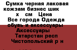 Сумка черная лаковая кожзам бизнес-шик Oriflame 30х36 см › Цена ­ 350 - Все города Одежда, обувь и аксессуары » Аксессуары   . Татарстан респ.,Чистопольский р-н